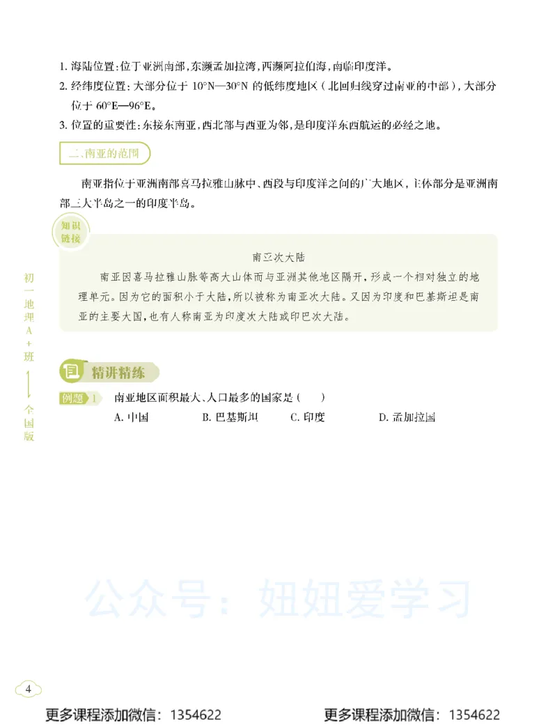 《初一地理-春上-全国版A加-讲义2_Password_Removed-de39657d0373_学而思初中1年级_2024春上初一_08.2024春上初一地理A+班李孚宁》第8页预览