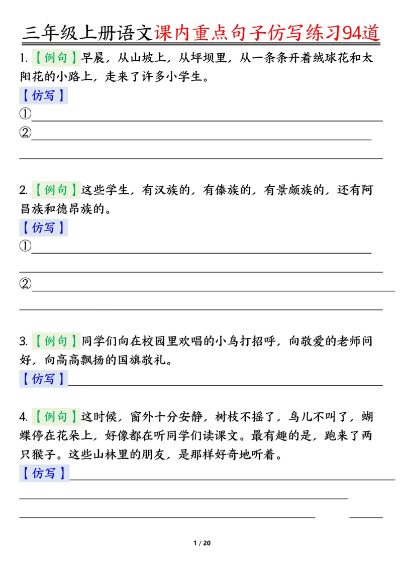 《0912三年级上册语文课内重点句子仿写练习94道空白纯图版_3年级上册同步教辅合集_3上-语文_三上语文-句子》第1页预览