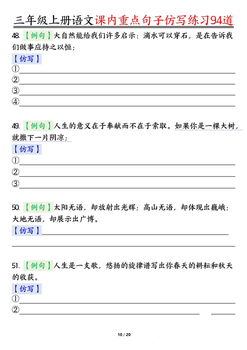 《0912三年级上册语文课内重点句子仿写练习94道空白纯图版_3年级上册同步教辅合集_3上-语文_三上语文-句子》第10页预览