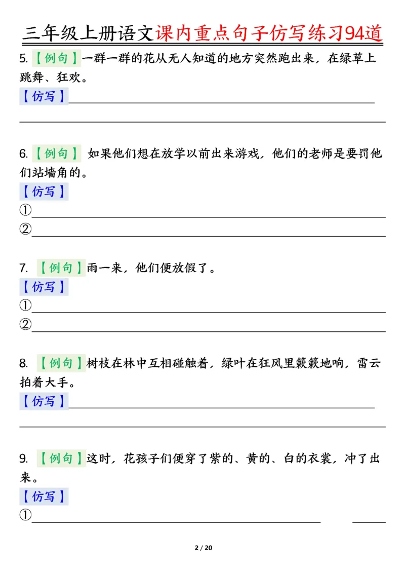 《0912三年级上册语文课内重点句子仿写练习94道空白纯图版_3年级上册同步教辅合集_3上-语文_三上语文-句子》第2页预览