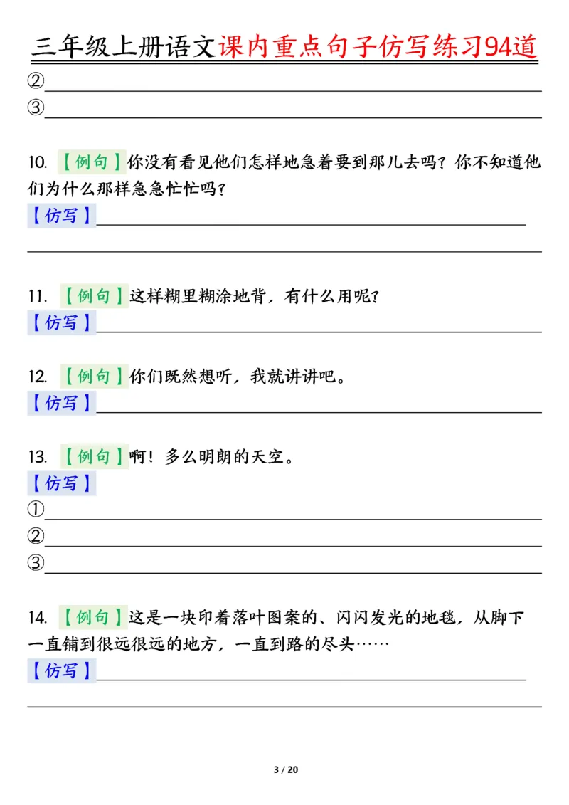 《0912三年级上册语文课内重点句子仿写练习94道空白纯图版_3年级上册同步教辅合集_3上-语文_三上语文-句子》第3页预览