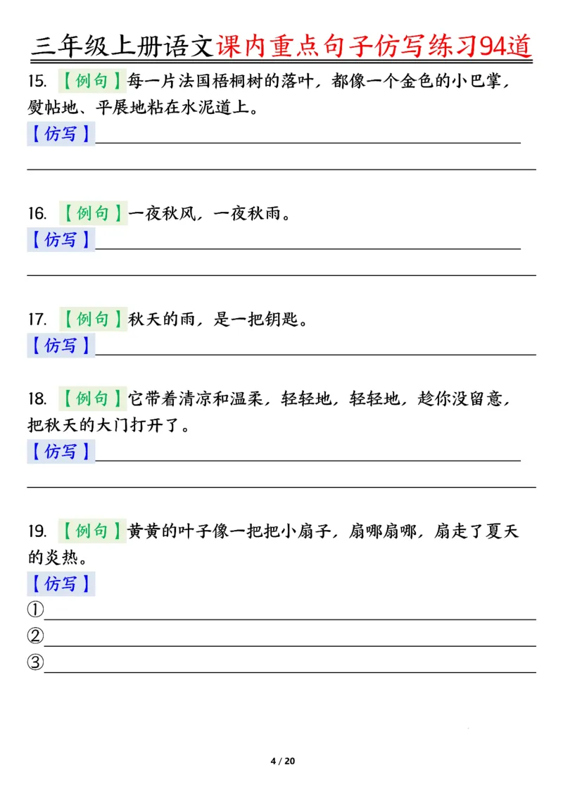 《0912三年级上册语文课内重点句子仿写练习94道空白纯图版_3年级上册同步教辅合集_3上-语文_三上语文-句子》第4页预览