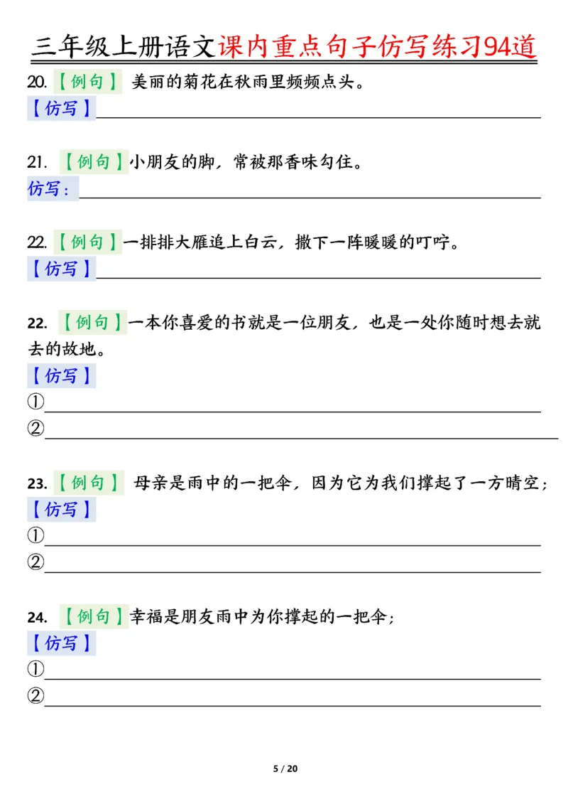 《0912三年级上册语文课内重点句子仿写练习94道空白纯图版_3年级上册同步教辅合集_3上-语文_三上语文-句子》第5页预览