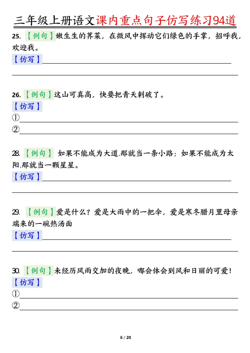 《0912三年级上册语文课内重点句子仿写练习94道空白纯图版_3年级上册同步教辅合集_3上-语文_三上语文-句子》第6页预览