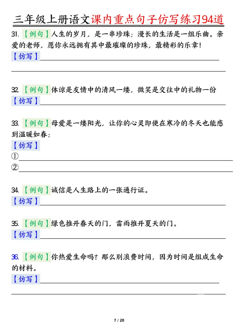 《0912三年级上册语文课内重点句子仿写练习94道空白纯图版_3年级上册同步教辅合集_3上-语文_三上语文-句子》第7页预览