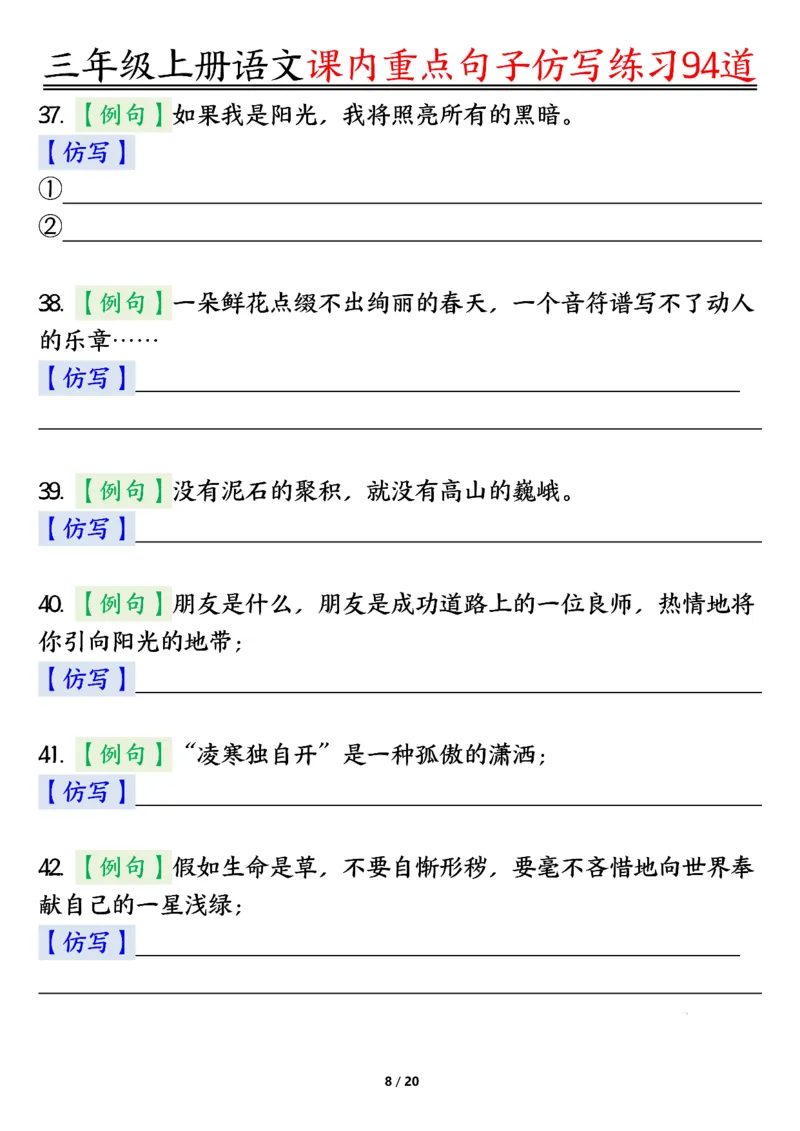 《0912三年级上册语文课内重点句子仿写练习94道空白纯图版_3年级上册同步教辅合集_3上-语文_三上语文-句子》第8页预览
