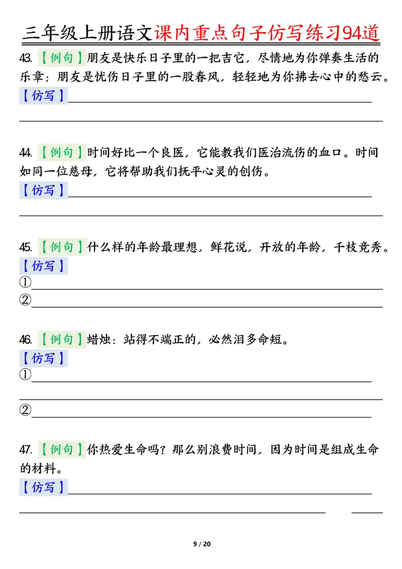 《0912三年级上册语文课内重点句子仿写练习94道空白纯图版_3年级上册同步教辅合集_3上-语文_三上语文-句子》第9页预览