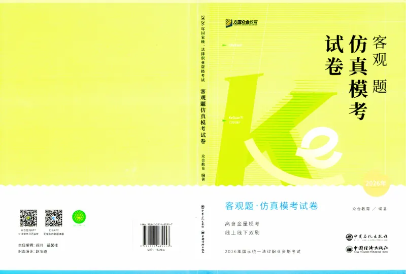 《客观题仿真模考试卷_2026法考客观_众-H_26法考ZH考前100题》第1页预览