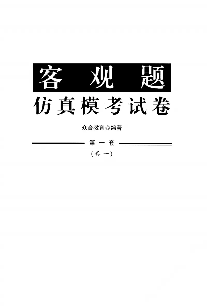 《客观题仿真模考试卷_2026法考客观_众-H_26法考ZH考前100题》第4页预览