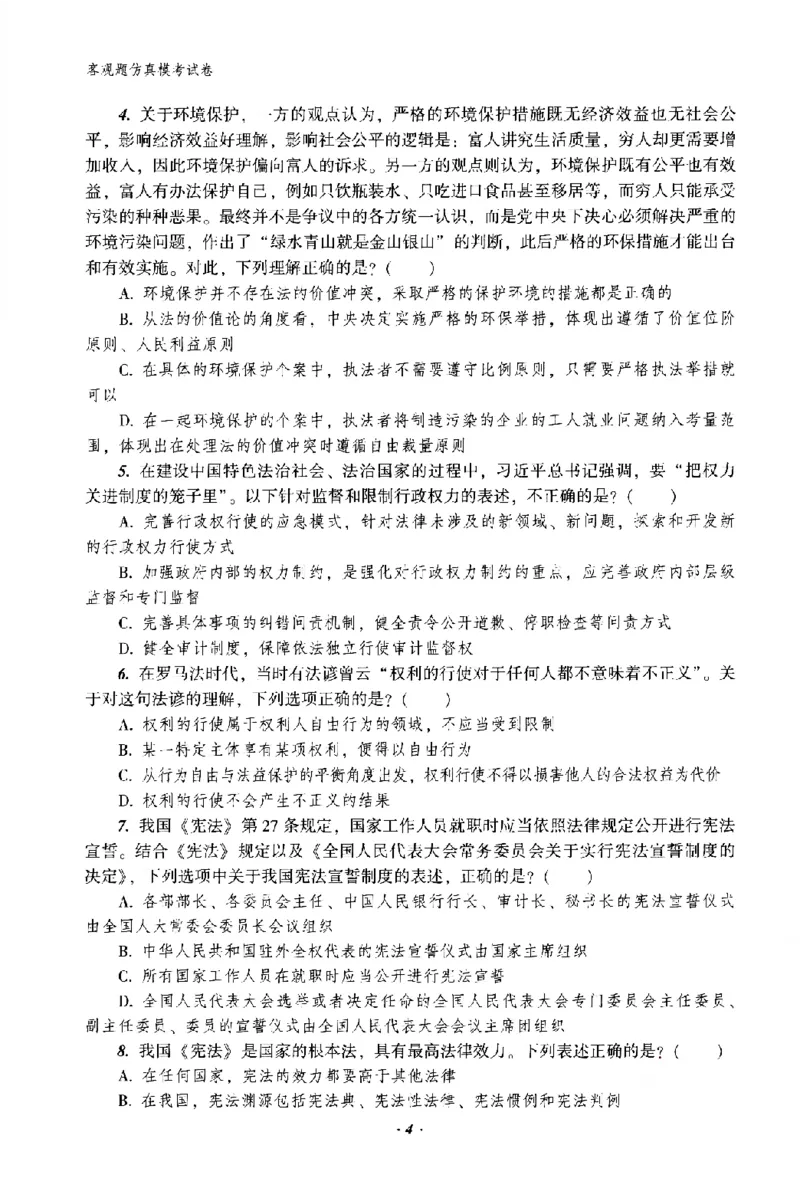《客观题仿真模考试卷_2026法考客观_众-H_26法考ZH考前100题》第7页预览