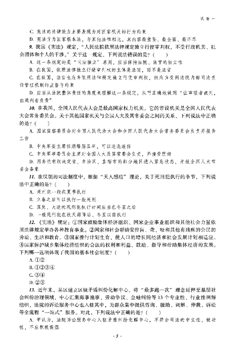 《客观题仿真模考试卷_2026法考客观_众-H_26法考ZH考前100题》第8页预览