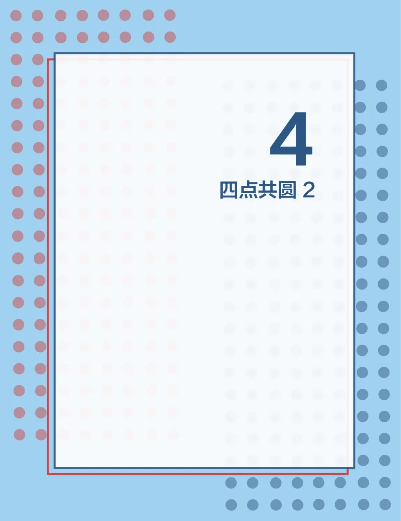 《第4讲四点共圆2-8ec8958c8baa_学而思高二全套_2019年秋季高二_2019秋高二秋季数学邹林强（实验班）二试_A129.学而思2019秋CMO代数班16讲邹林强等多个文件_讲义》第1页预览