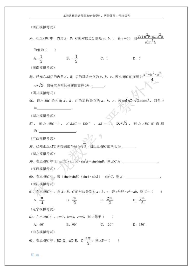 《9-解三角形刘秋龙黑马120基础题Ⅲ代模块_2026高中《作业帮●高考数学基础题120题》刘秋龙黑马专题全套（最新版）》第10页预览