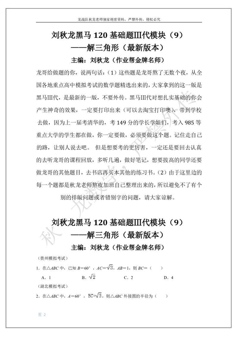 《9-解三角形刘秋龙黑马120基础题Ⅲ代模块_2026高中《作业帮●高考数学基础题120题》刘秋龙黑马专题全套（最新版）》第2页预览