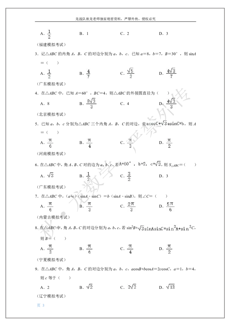 《9-解三角形刘秋龙黑马120基础题Ⅲ代模块_2026高中《作业帮●高考数学基础题120题》刘秋龙黑马专题全套（最新版）》第3页预览
