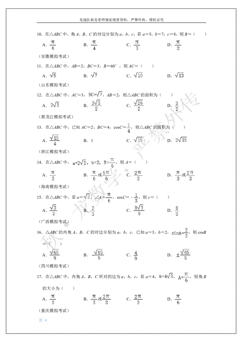 《9-解三角形刘秋龙黑马120基础题Ⅲ代模块_2026高中《作业帮●高考数学基础题120题》刘秋龙黑马专题全套（最新版）》第4页预览
