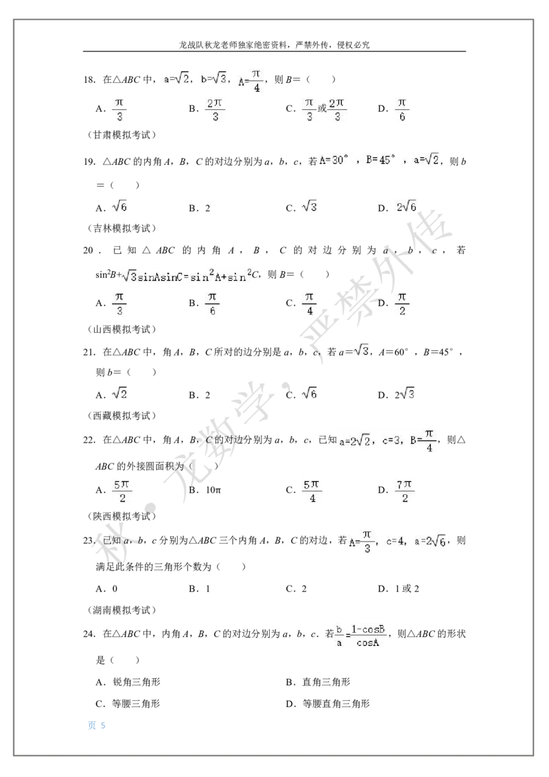 《9-解三角形刘秋龙黑马120基础题Ⅲ代模块_2026高中《作业帮●高考数学基础题120题》刘秋龙黑马专题全套（最新版）》第5页预览