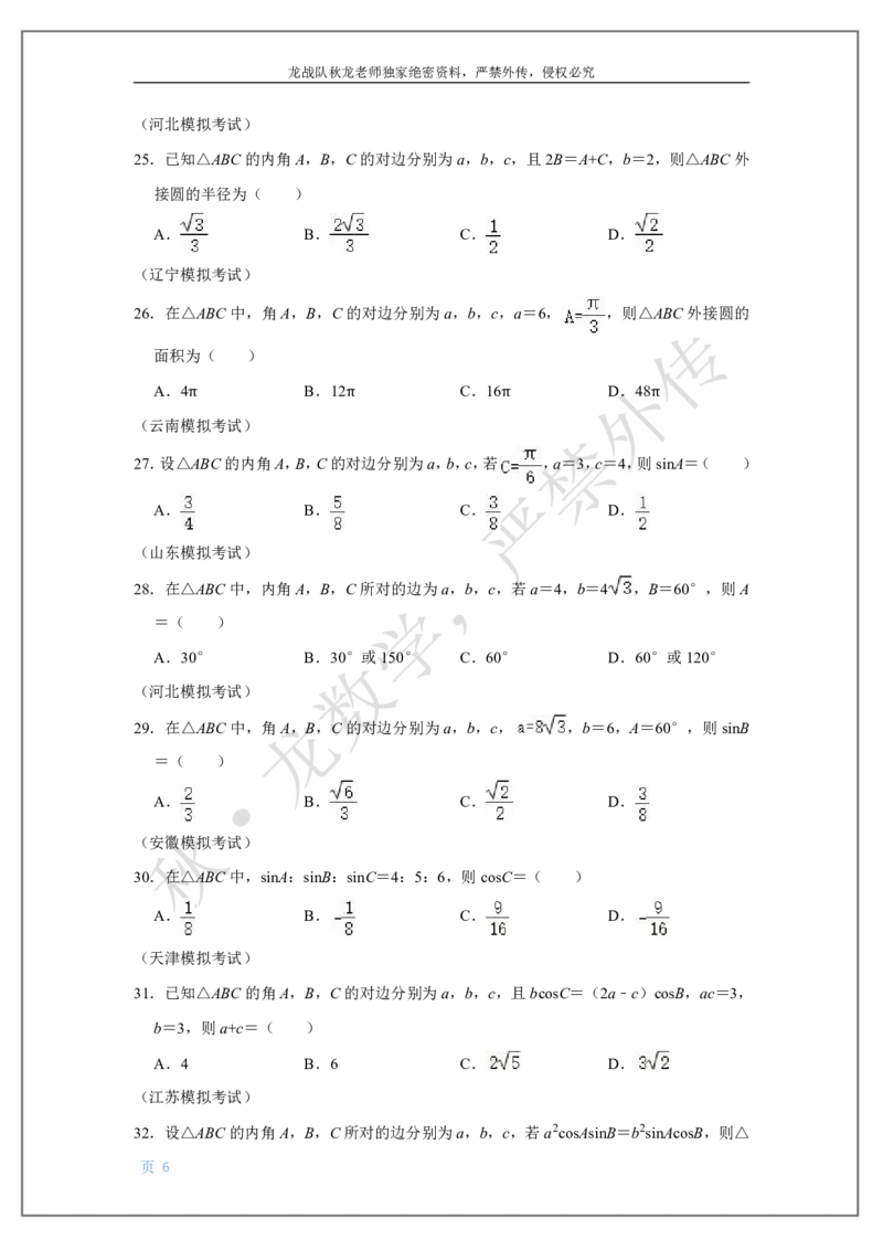 《9-解三角形刘秋龙黑马120基础题Ⅲ代模块_2026高中《作业帮●高考数学基础题120题》刘秋龙黑马专题全套（最新版）》第6页预览