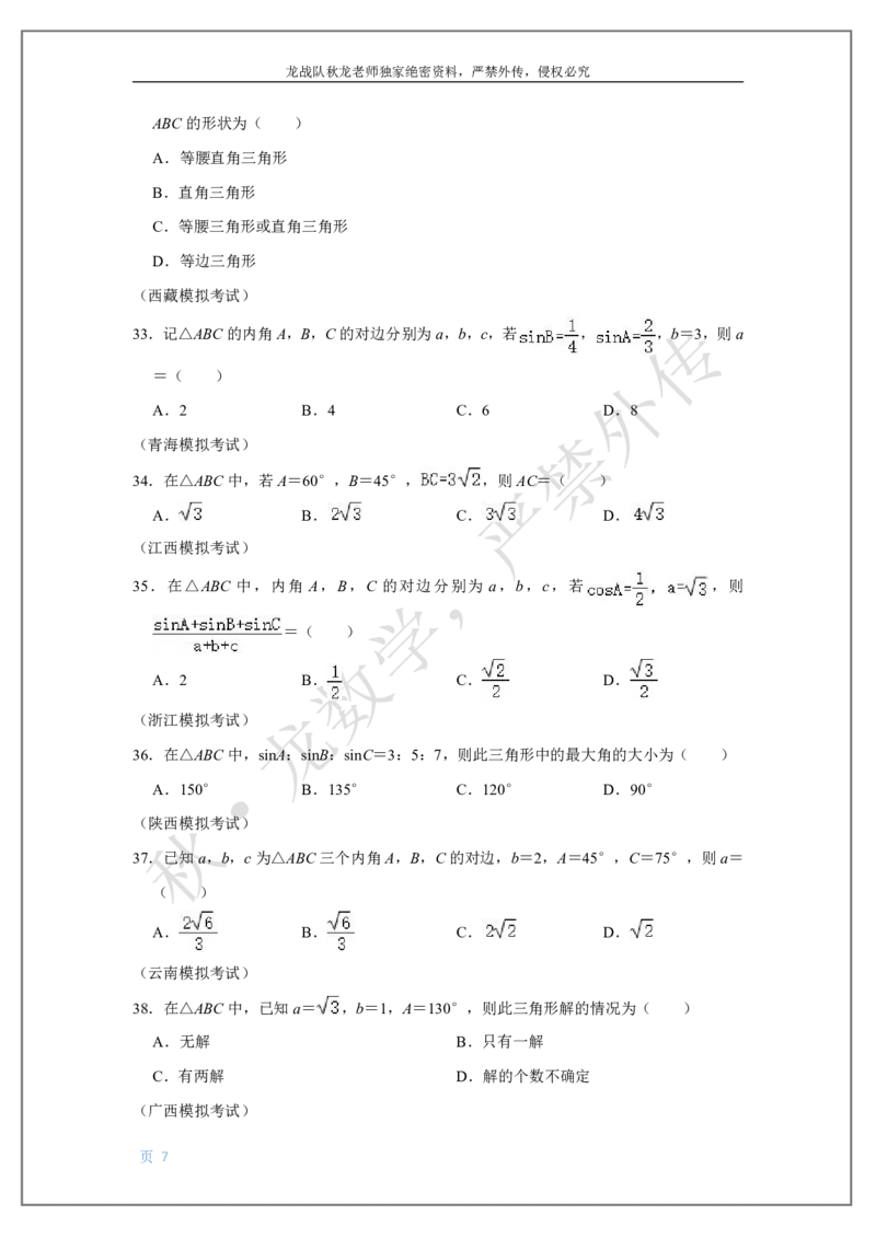 《9-解三角形刘秋龙黑马120基础题Ⅲ代模块_2026高中《作业帮●高考数学基础题120题》刘秋龙黑马专题全套（最新版）》第7页预览