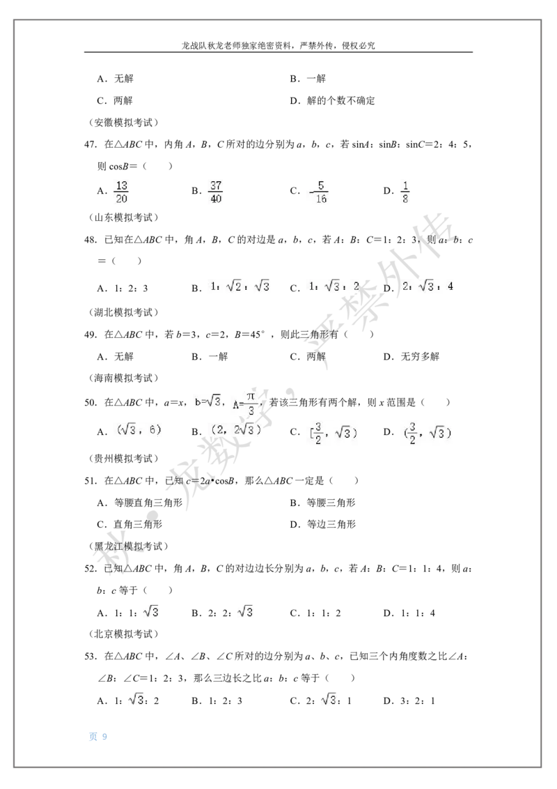 《9-解三角形刘秋龙黑马120基础题Ⅲ代模块_2026高中《作业帮●高考数学基础题120题》刘秋龙黑马专题全套（最新版）》第9页预览