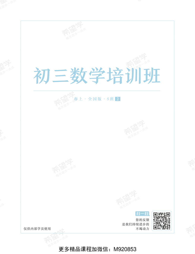 《wx_11220922500810-初三数学培训班学习用书-春上-全国版S-讲义2-正文-1668736743392-78e4e669628d_学而思初中3年级_2023春上初三_初三春上数学全国版S朱韬13》第1页预览