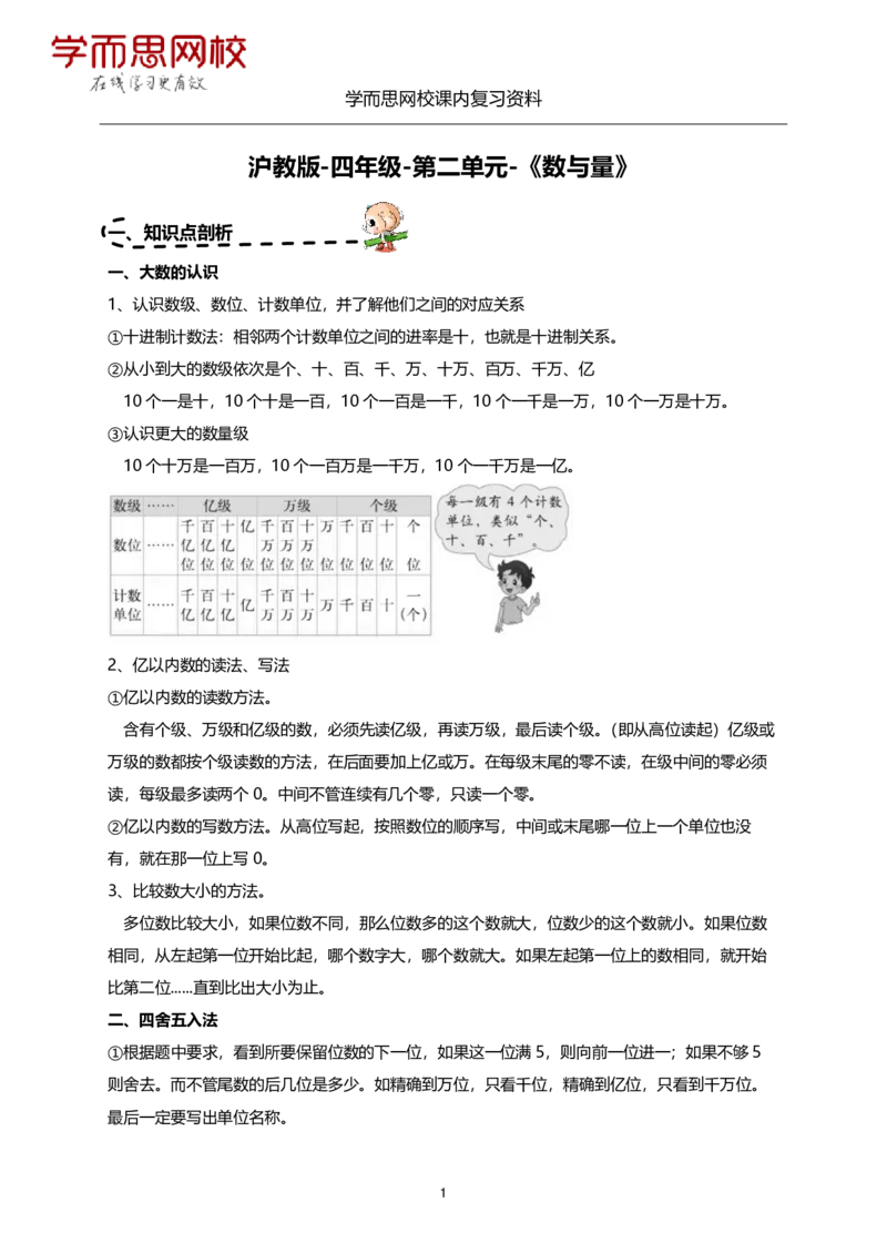 《沪教版-四年级-复习资料（1-3单元）-15c49cf2612a_小学学而思全套_四年级全套_四年级2020年暑-2021年的直播课_2020年秋季课程四年级_2020年秋季课程四年级数学_资料补充》第8页预览