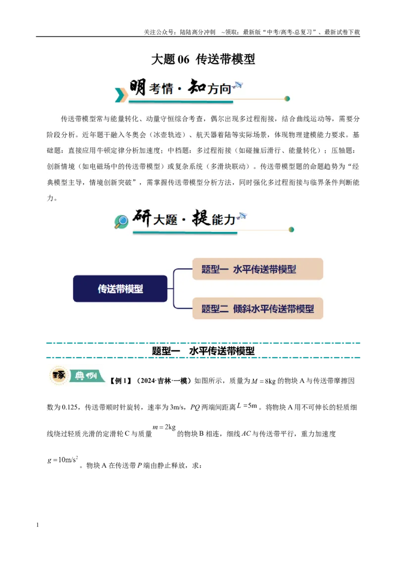 《大题06传送带模型（2大题型）（学生版）_04-物理-高考总复习_专项复习_2025年_2025年高考物理大题突破+限时集训（黑吉辽蒙专用）》第1页预览
