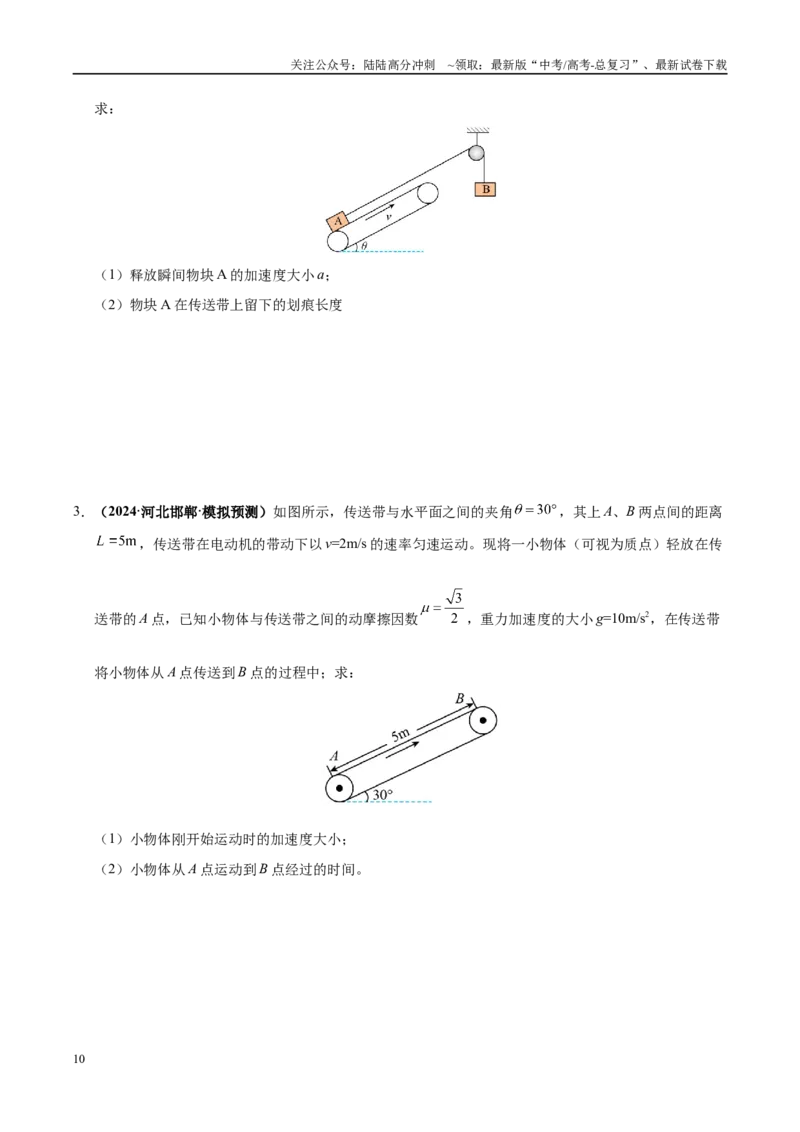 《大题06传送带模型（2大题型）（学生版）_04-物理-高考总复习_专项复习_2025年_2025年高考物理大题突破+限时集训（黑吉辽蒙专用）》第10页预览
