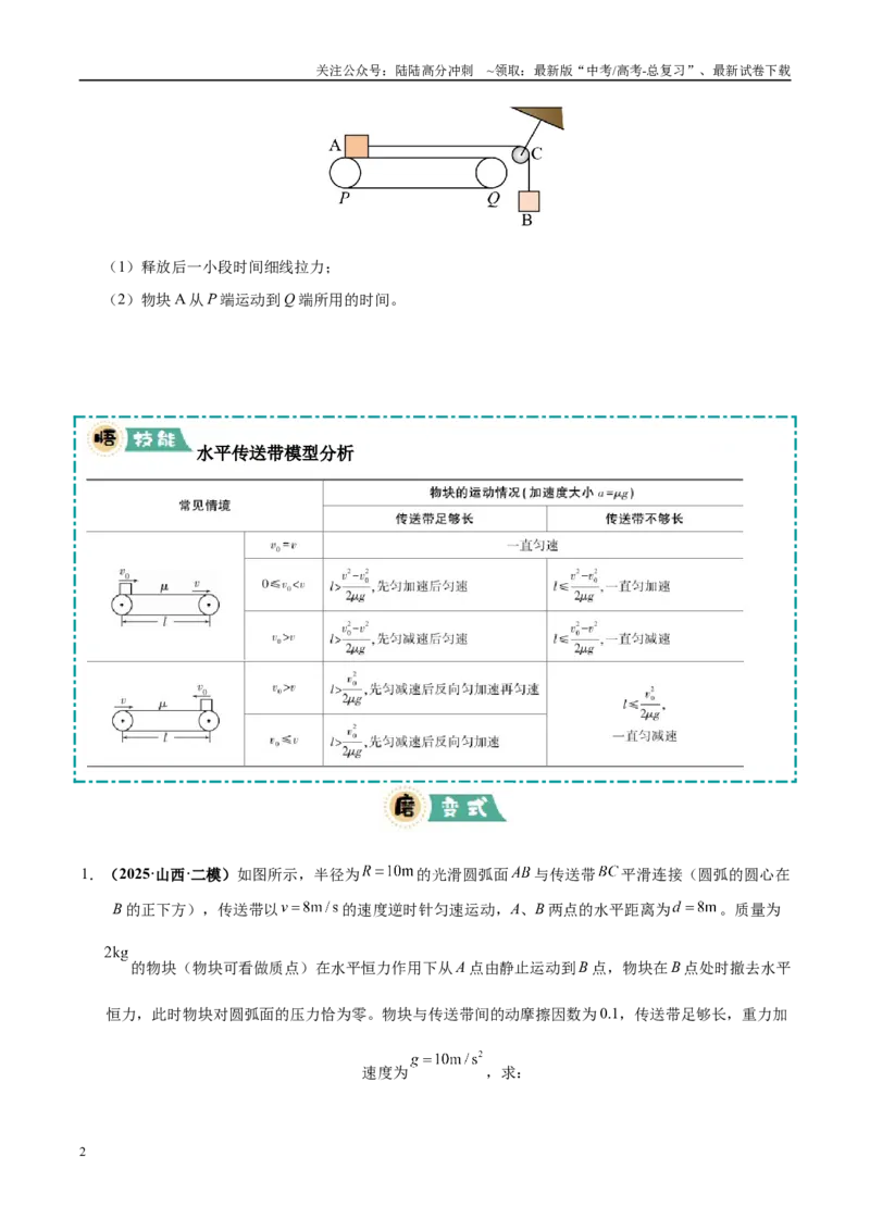 《大题06传送带模型（2大题型）（学生版）_04-物理-高考总复习_专项复习_2025年_2025年高考物理大题突破+限时集训（黑吉辽蒙专用）》第2页预览