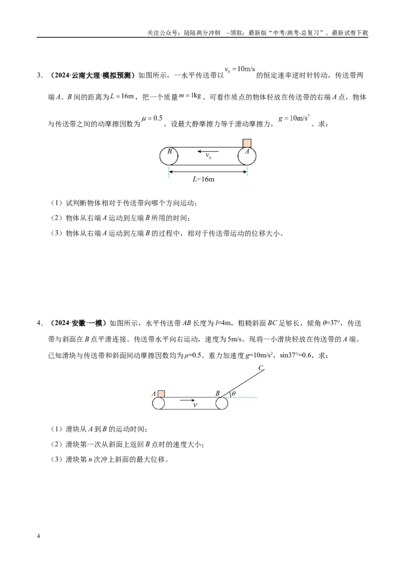 《大题06传送带模型（2大题型）（学生版）_04-物理-高考总复习_专项复习_2025年_2025年高考物理大题突破+限时集训（黑吉辽蒙专用）》第4页预览