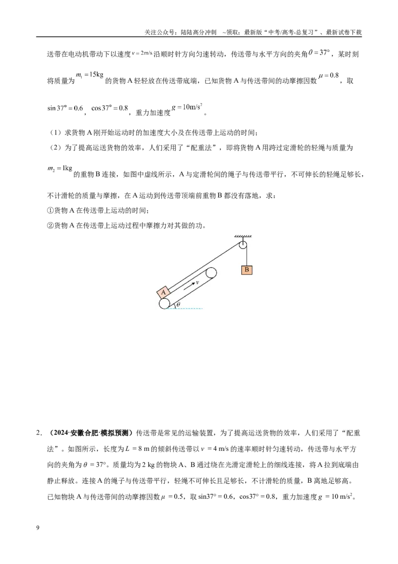 《大题06传送带模型（2大题型）（学生版）_04-物理-高考总复习_专项复习_2025年_2025年高考物理大题突破+限时集训（黑吉辽蒙专用）》第9页预览