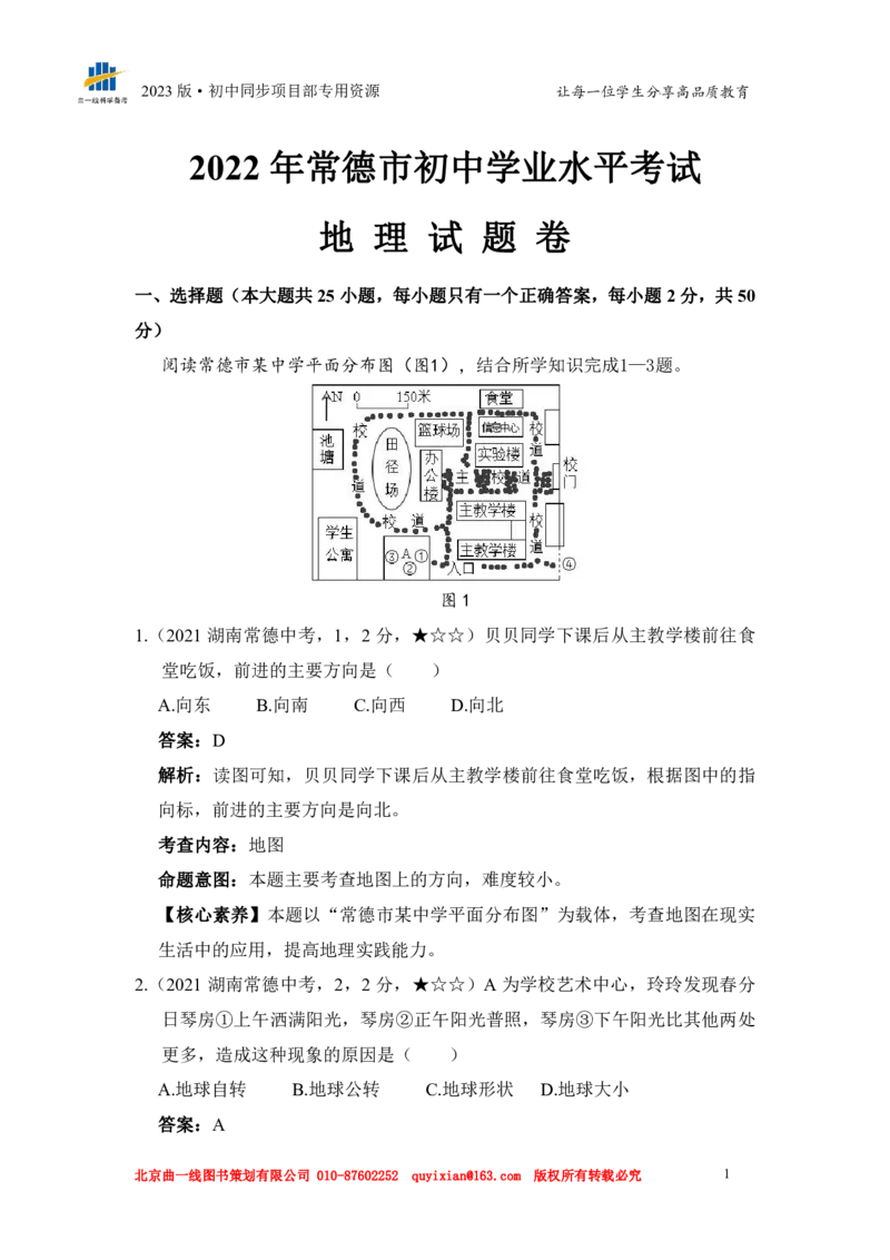 《地理——湖南省常德市pdf版，含答案全解全析_12.2026年4月全国各地高考模拟卷_2026版初中金考卷•45套中考试卷汇编系列合集_全国版中考真题(1)_各省市《历年中考真题》2013-2024(10)》第3页预览
