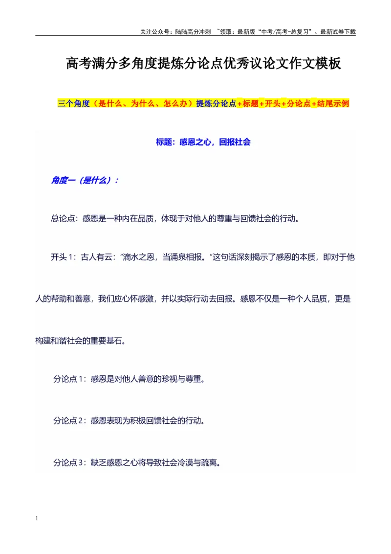 《多角度提炼分论点30组精彩满分作文模板：标题+开头+分论点+结尾，直接套用，背过即满分系列模板06_专项复习_2024年_2024年高考语文作文写作专项全国通用_资料_1-资料》第1页预览