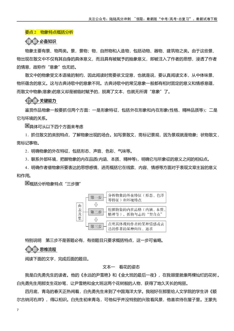 《学案33：分析概括散文的形象-2024年高考语文文本阅读总复习_一轮复习_2024年_2024年高考语文一轮复习文本阅读总复习解析练习题_散文(7)份》第7页预览