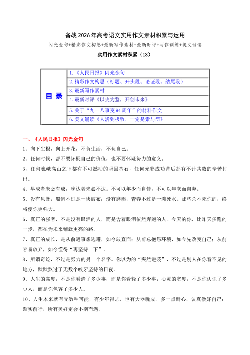 《实用作文素材积累13(《人民日报》闪光金句精彩作文构思）（全国通用）_专项复习_2026年-语文专项复习_242026年高考语文作文实用素材积累与运用（全国通用）》第1页预览