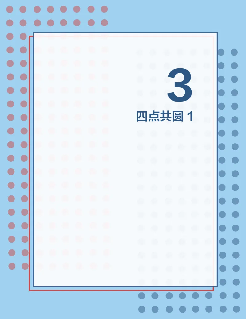《第3讲四点共圆1-68a0a5fa5b5c_学而思高二全套_2019年秋季高二_2019秋高二秋季数学邹林强（实验班）二试_A129.学而思2019秋CMO代数班16讲邹林强等多个文件_讲义》第1页预览