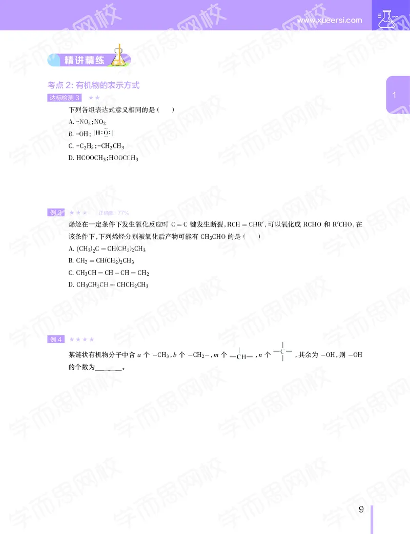 《寒假目标清北班高二化学直播班（选修5）讲义-41be88b87e35_学而思高二全套_2020年寒假高二(1)_2020寒假—目标清北班高二化学直播班（选修5）7讲刘玉完结》第10页预览
