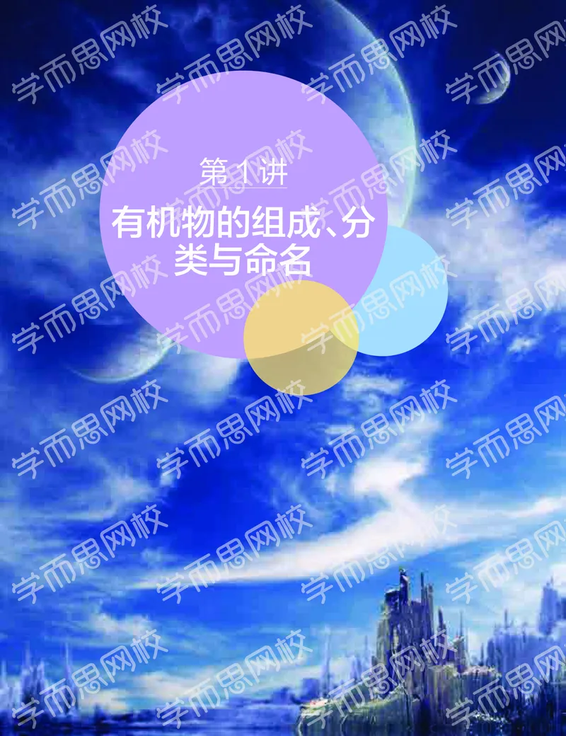 《寒假目标清北班高二化学直播班（选修5）讲义-41be88b87e35_学而思高二全套_2020年寒假高二(1)_2020寒假—目标清北班高二化学直播班（选修5）7讲刘玉完结》第3页预览