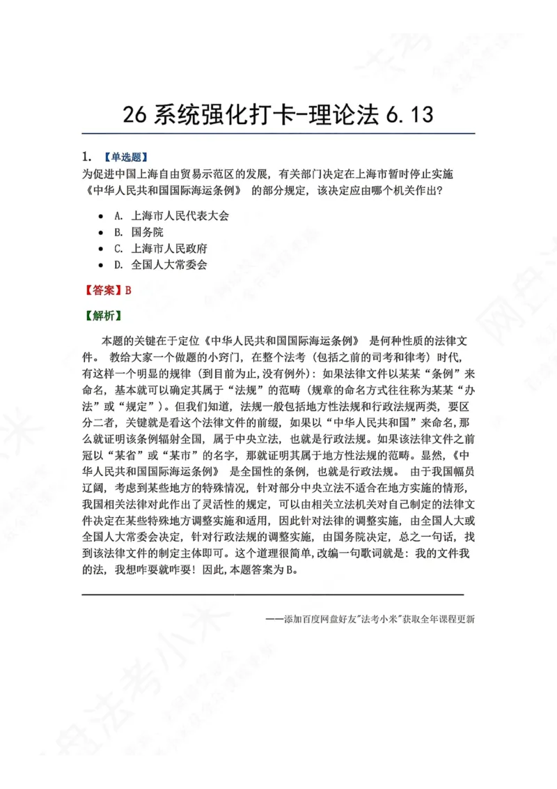 《系统强化打卡-理论法06.13_2026法考客观_众-H_2026法考系统强化（内部）合集_00.配套资料(含知识点汇总)_03.每日打卡（内部题）_07.理论法》第1页预览