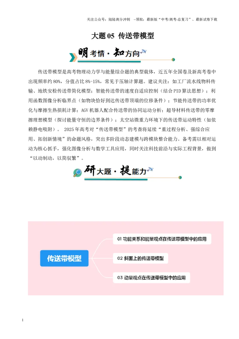 《大题05传送带模型（原卷版）_04-物理-高考总复习_三轮冲刺_大题精做冲刺2025年高考物理大题突破+限时集训（新高考通用）》第1页预览