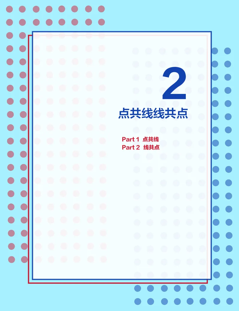 《第2讲点共线线共点-fd92ea459607_学而思高二全套_2019年秋季高二_2019秋高二秋季数学邹林强（实验班）二试_A129.学而思2019秋CMO代数班16讲邹林强等多个文件_讲义》第1页预览