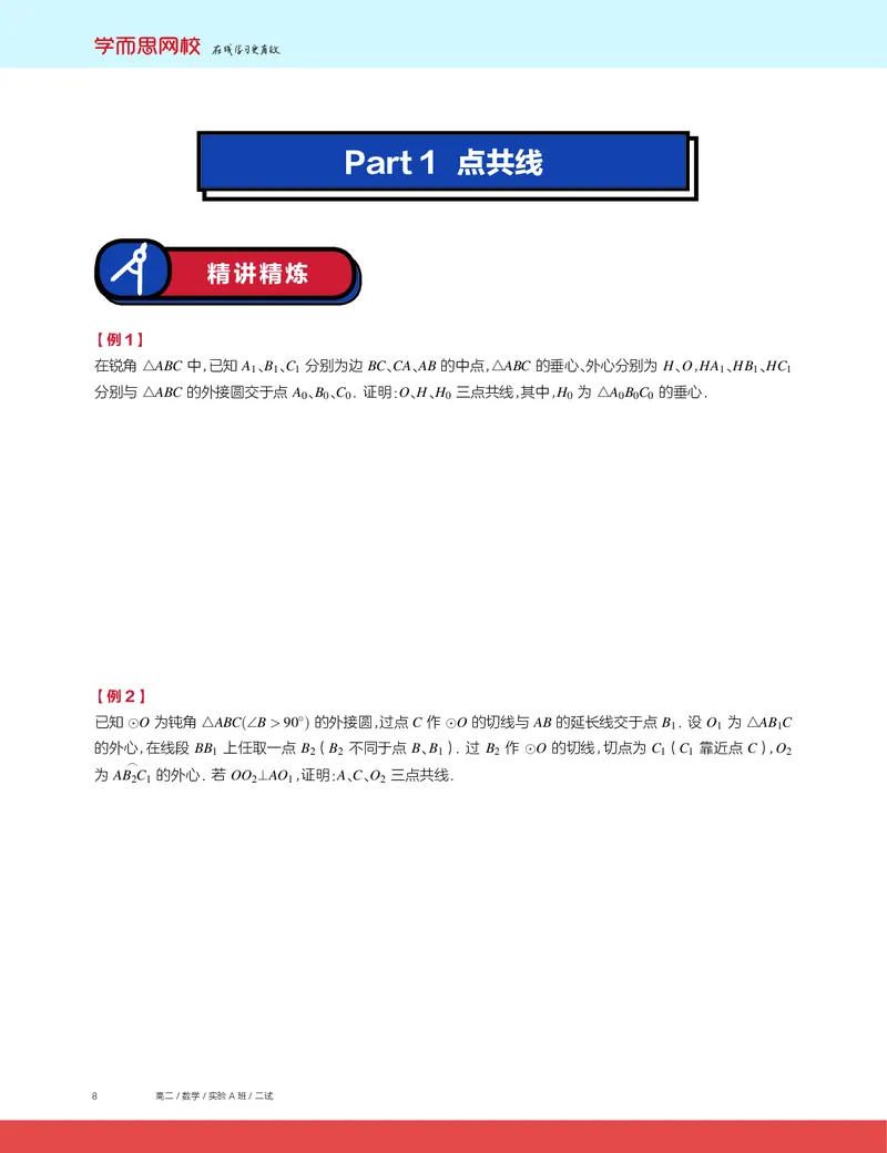 《第2讲点共线线共点-fd92ea459607_学而思高二全套_2019年秋季高二_2019秋高二秋季数学邹林强（实验班）二试_A129.学而思2019秋CMO代数班16讲邹林强等多个文件_讲义》第2页预览