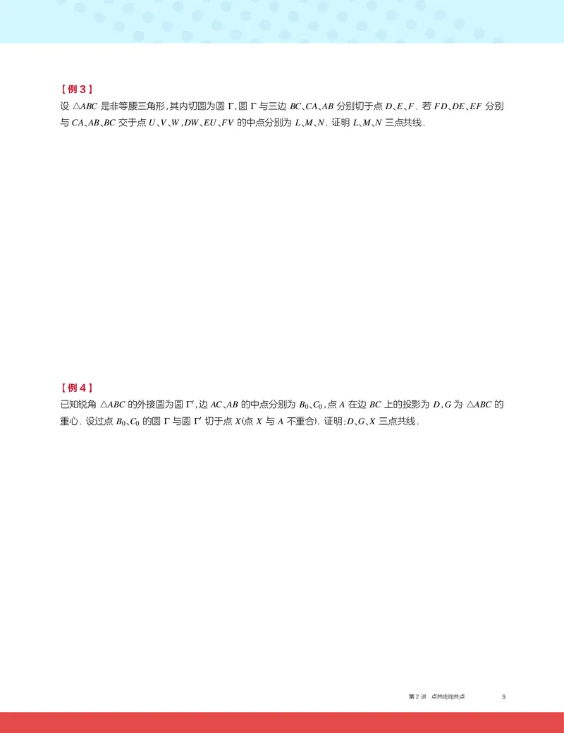《第2讲点共线线共点-fd92ea459607_学而思高二全套_2019年秋季高二_2019秋高二秋季数学邹林强（实验班）二试_A129.学而思2019秋CMO代数班16讲邹林强等多个文件_讲义》第3页预览