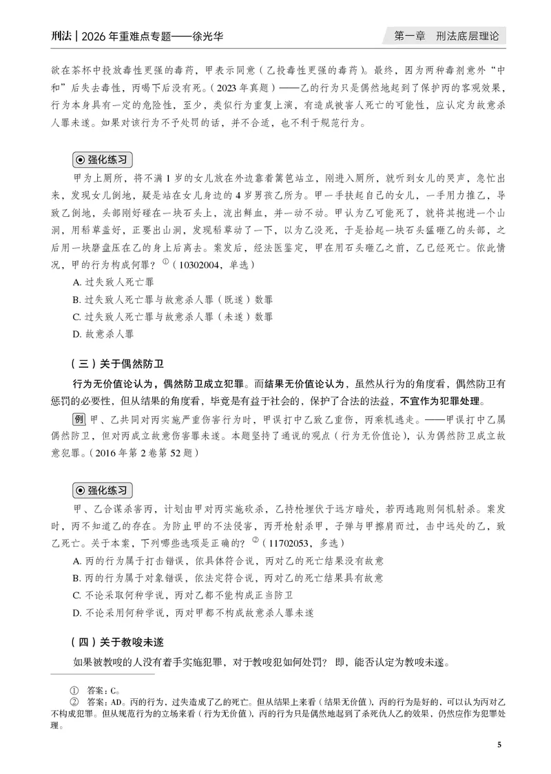 《黑白26年徐光华重难点专题_2026法考客观_觉-X_2026JX法考重难点专题视频+讲义_视频+讲义2026年徐光华刑法重难点专题》第10页预览