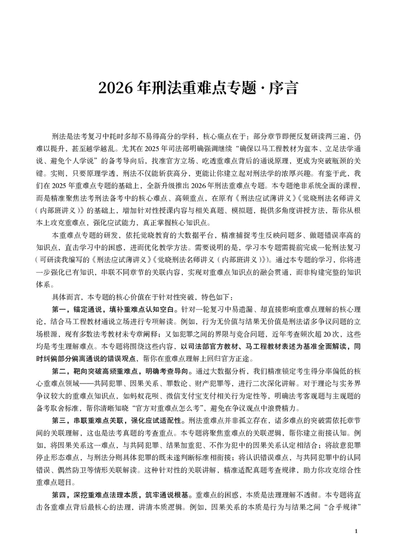 《黑白26年徐光华重难点专题_2026法考客观_觉-X_2026JX法考重难点专题视频+讲义_视频+讲义2026年徐光华刑法重难点专题》第3页预览
