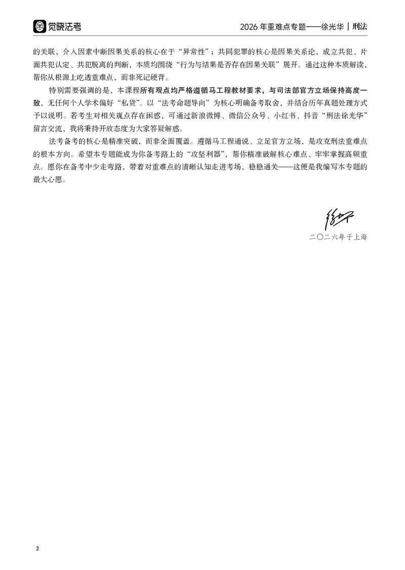 《黑白26年徐光华重难点专题_2026法考客观_觉-X_2026JX法考重难点专题视频+讲义_视频+讲义2026年徐光华刑法重难点专题》第4页预览