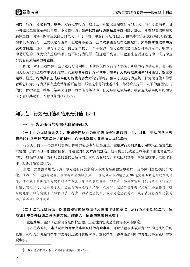 《黑白26年徐光华重难点专题_2026法考客观_觉-X_2026JX法考重难点专题视频+讲义_视频+讲义2026年徐光华刑法重难点专题》第7页预览