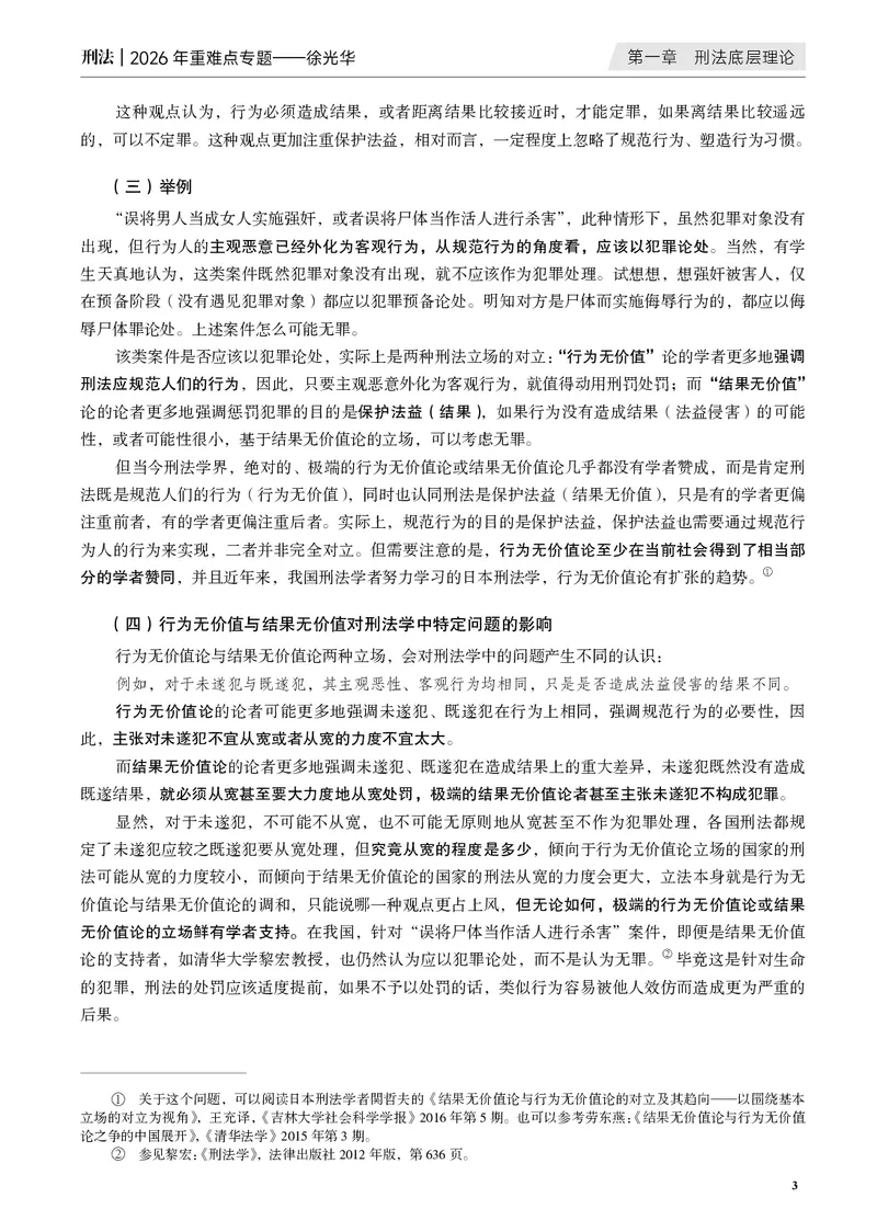 《黑白26年徐光华重难点专题_2026法考客观_觉-X_2026JX法考重难点专题视频+讲义_视频+讲义2026年徐光华刑法重难点专题》第8页预览