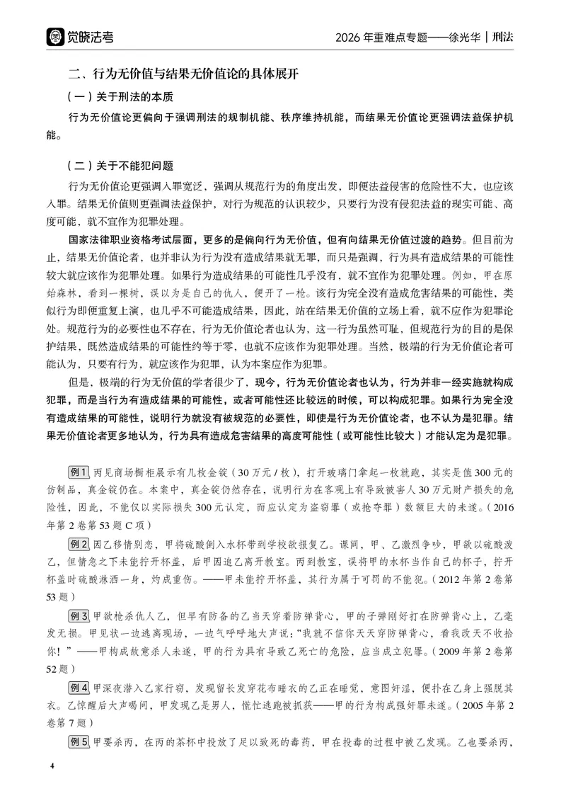 《黑白26年徐光华重难点专题_2026法考客观_觉-X_2026JX法考重难点专题视频+讲义_视频+讲义2026年徐光华刑法重难点专题》第9页预览