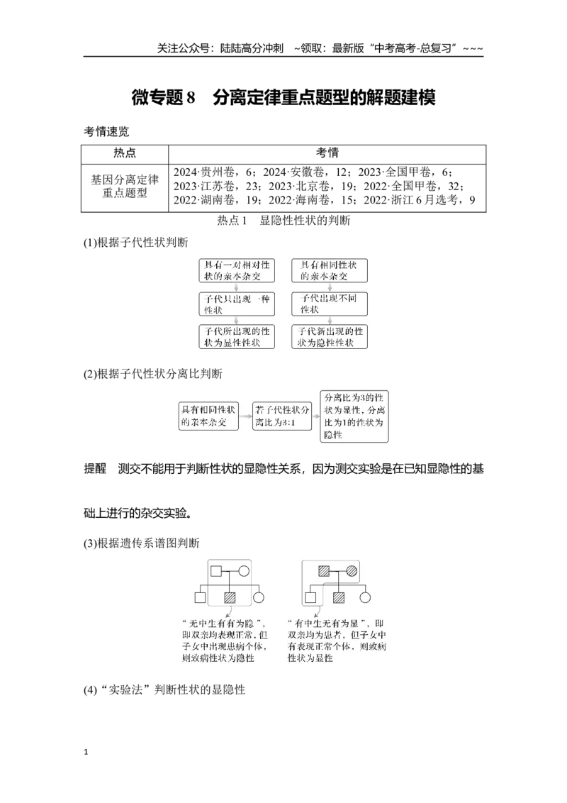 《微专题8：分离定律重点题型的解题建模_06-生物-高考总复习_一轮复习_2026年-生物高考一轮复习_12026届高三生物一轮复习讲义》第1页预览